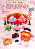 月刊おりがみ 355号 (発売日2005年02月01日) 表紙