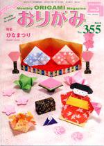 月刊おりがみ 355号 (発売日2005年02月01日) 表紙