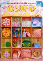 月刊おりがみ 356号 (発売日2005年03月01日) 表紙