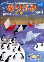 月刊おりがみ 359号 (発売日2005年06月01日) | 雑誌/定期購読の予約は