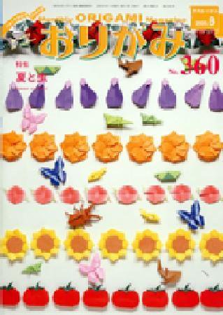 月刊おりがみ 360号 (発売日2005年07月01日) 表紙