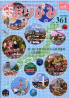 月刊おりがみ 361号 (発売日2005年08月01日) 表紙