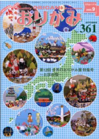 月刊おりがみ 361号 (発売日2005年08月01日) 表紙