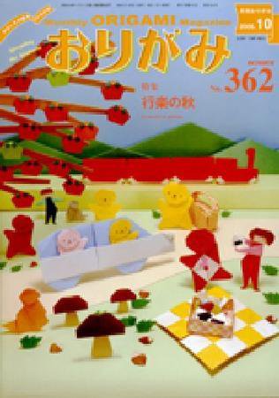 月刊おりがみ 362号 (発売日2005年09月01日) 表紙