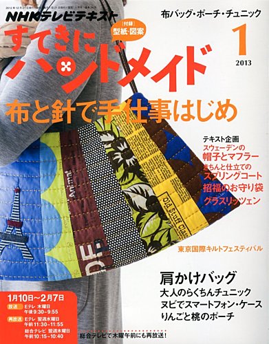 NHK すてきにハンドメイド 2013年1月号 (発売日2012年12月21日) | 雑誌 