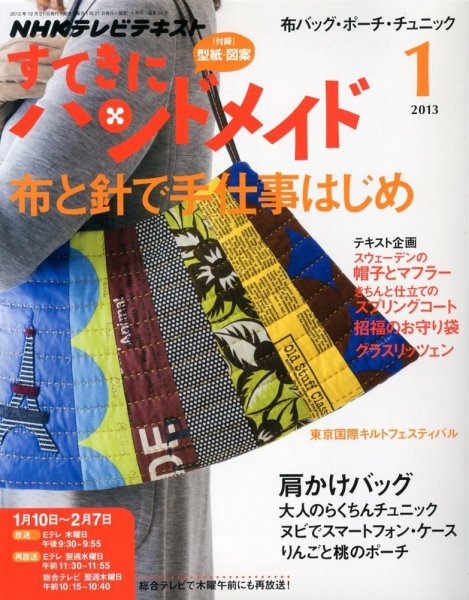 NHK すてきにハンドメイド 2013年1月号 (発売日2012年12月21日) 表紙
