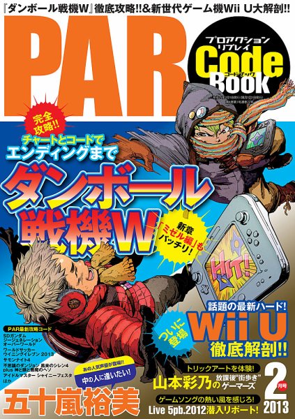 プロアクションリプレイコードブック 2103年2月号 (発売日2012年12月24日) 表紙