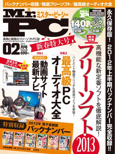 Mr. PC（ミスターピーシー） 2月号 (発売日2012年12月24日) 表紙