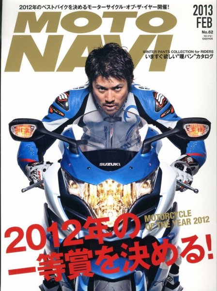 MOTO NAVI（モトナビ）  No.62 (発売日2012年12月24日) 表紙