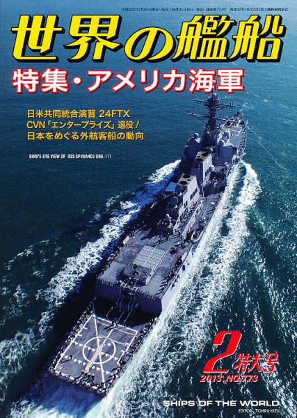 世界の艦船 2月号 (発売日2012年12月25日) 表紙