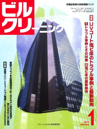 ビルクリーニング 295号 (発売日2012年12月25日) 表紙