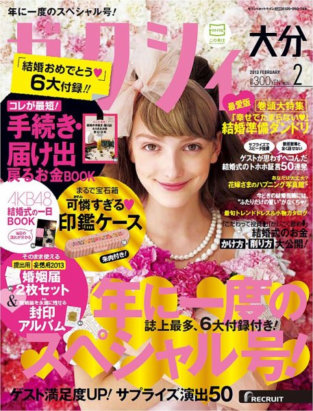 ゼクシィ大分 2月号 (発売日2012年12月22日) 表紙