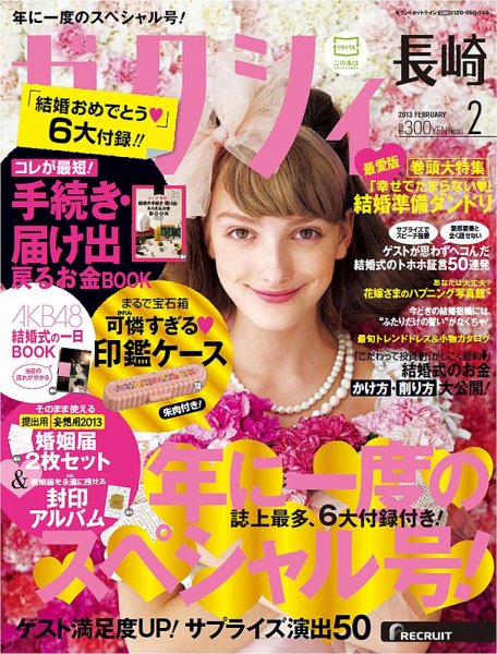 ゼクシィ長崎 2月号 (発売日2012年12月22日) 表紙
