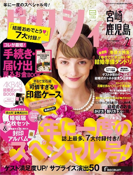 ゼクシィ宮崎・鹿児島 2月号 (発売日2012年12月22日) 表紙