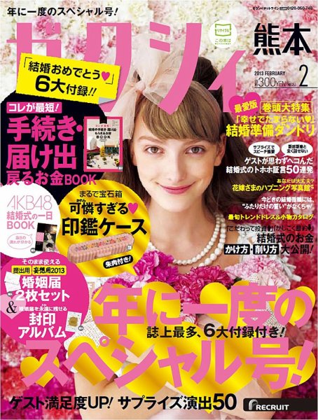 ゼクシィ熊本 2月号 (発売日2012年12月22日) 表紙