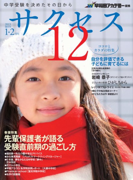 サクセス12 1・2月号 (発売日2012年12月28日) 表紙