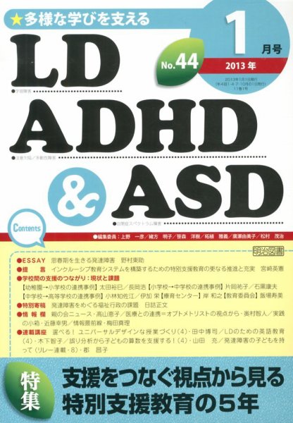 LD ADHD & ASD（エルディーエーディーエイチディーアンドエーエスディー） 1月号 (発売日2012年12月27日) 表紙