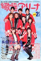 月刊 歌謡アリーナ 2月号 (発売日2012年12月21日) 表紙