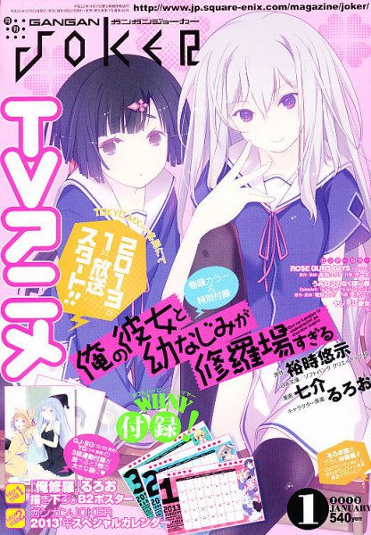 月刊 ガンガンJOKER (ジヨーカー) 1月号 (発売日2012年12月22日) 表紙