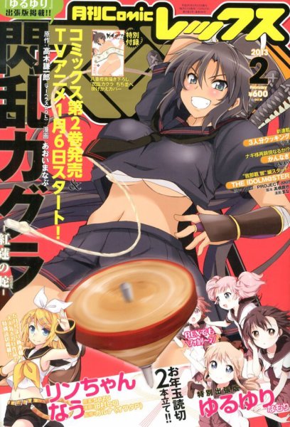 月刊 Comic REX (コミックレックス) 2月号 (発売日2012年12月27日) 表紙