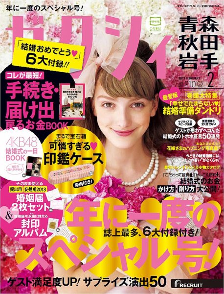 ゼクシィ青森・秋田・岩手 02月号 (発売日2012年12月22日) 表紙