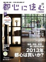 都心に住む by suumo（バイ スーモ）  2月号 (発売日2012年12月26日) 表紙
