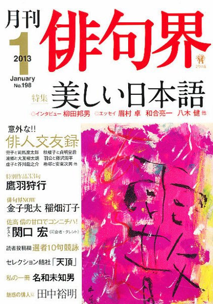 俳句界 1月号 (発売日2012年12月25日) 表紙