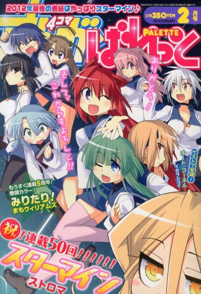 まんが4コマぱれっと 2月号 (発売日2012年12月22日) 表紙