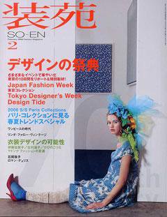 装苑 2月号 (発売日2005年12月26日) 表紙