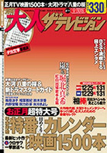 月刊 大人ザテレビジョン 関西版  2月号 (発売日2012年12月20日) 表紙