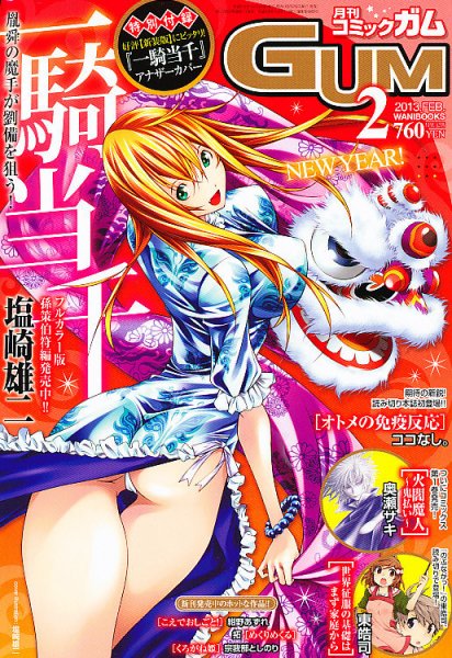 Comic Gum (コミック ガム) 2月号 (発売日2012年12月26日) 表紙