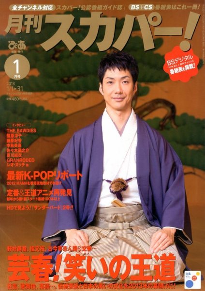 月刊 スカパー ! 1月号 (発売日2012年12月24日) 表紙