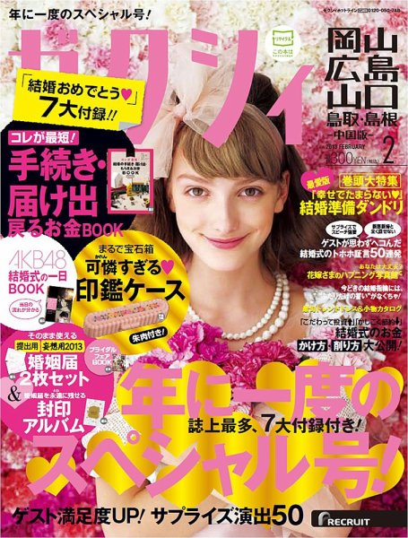 ゼクシィ岡山・広島・山口・鳥取・島根 2月号 (発売日2012年12月22日) 表紙