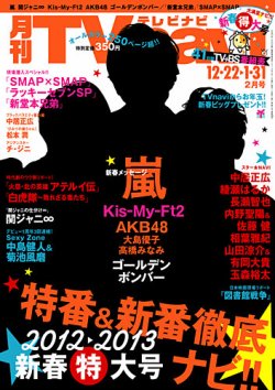 TVnavi (テレビナビ) 九州版 ２月号 (発売日2012年12月19日) 表紙