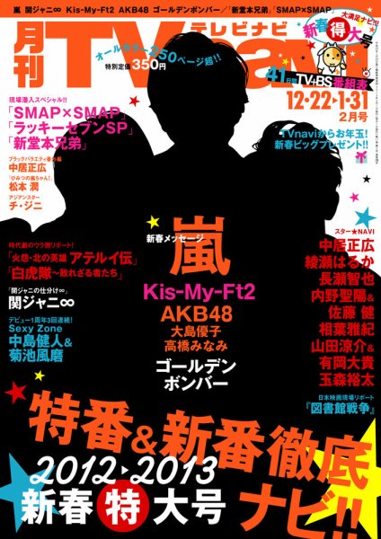 TVnavi (テレビナビ) 静岡版 ２月号 (発売日2012年12月20日) 表紙