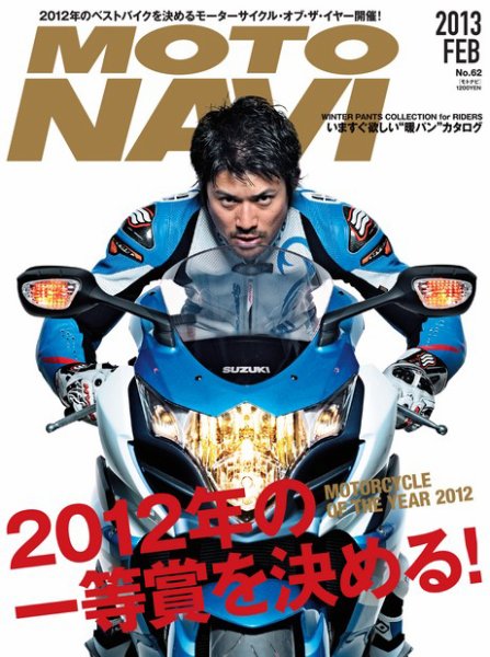 MOTO NAVI（モトナビ） ［ライト版］ No.62 (発売日2012年12月28日) 表紙