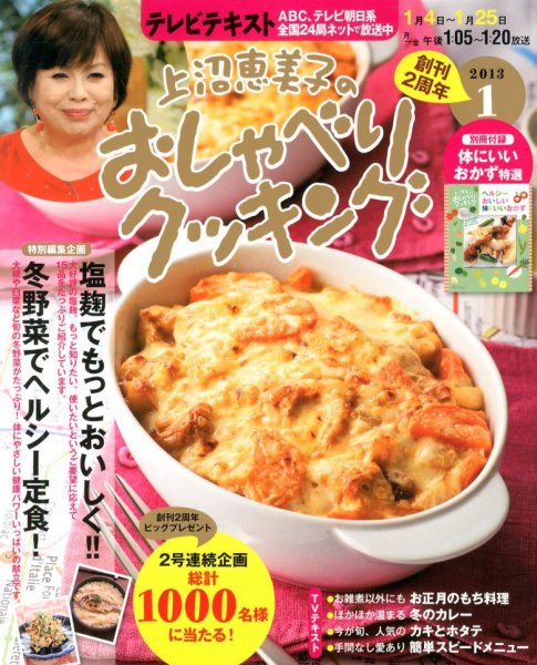 上沼恵美子のおしゃべりクッキング 1月号 (発売日2012年12月21日) 表紙