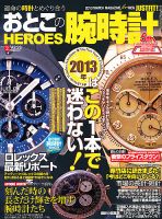 おとこの腕時計HEROES 2月号 (発売日2012年12月28日) 表紙