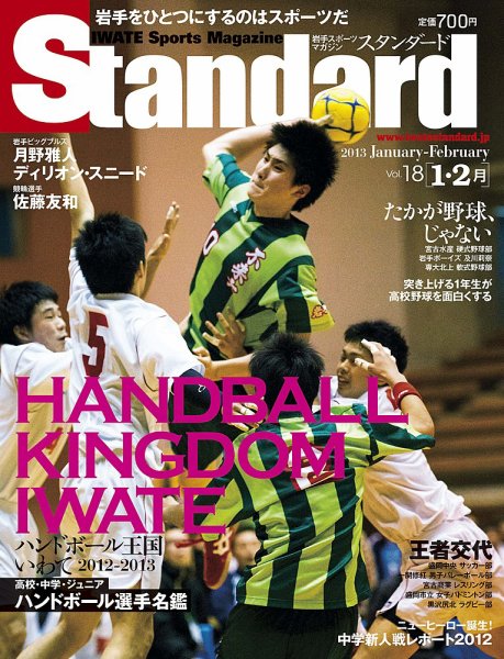 Standard岩手（スタンダード岩手） Vol.18(1-2月号) (発売日2012年12月25日) 表紙