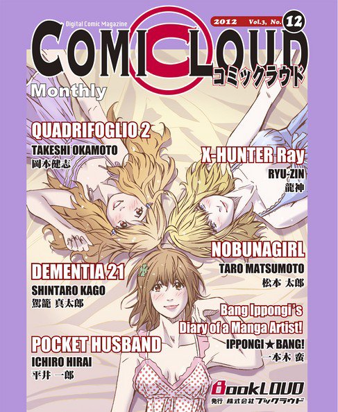 COMICLOUD（コミックラウド） Vol.3No.12 (発売日2012年12月28日) 表紙