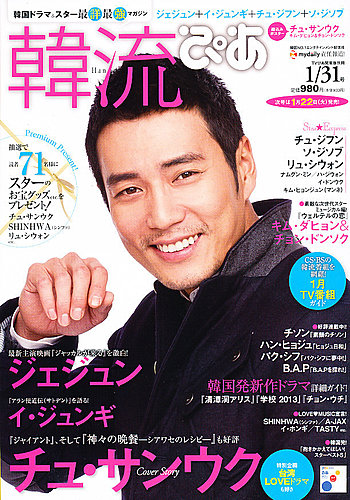 韓流ぴあ　2014 貴重 韓流ぴあ 1/31号 (発売日2012年12月22日) | 雑誌/定期購読の予約はFujisan