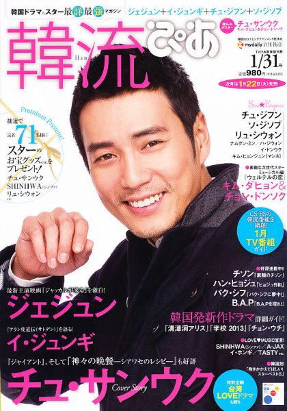 韓流ぴあ 1/31号 (発売日2012年12月22日) 表紙