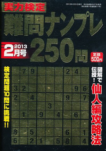実力検定 難問ナンプレ 2月号 (発売日2012年12月26日) 表紙