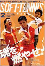 ソフトテニスマガジン 2月号 (発売日2005年12月27日) 表紙
