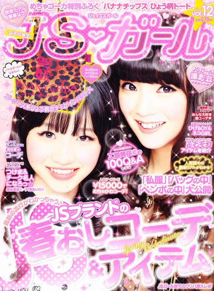 JS・ガール 2月号 (発売日2012年12月22日) 表紙