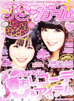 JS・ガール 2月号 (発売日2012年12月22日) | 雑誌/定期購読の予約はFujisan