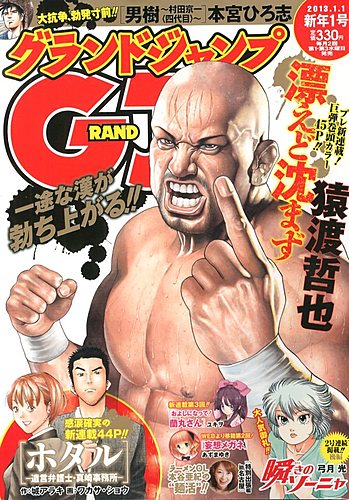 グランドジャンプ 1/1号 (発売日2012年12月05日) | 雑誌/定期購読の予約はFujisan