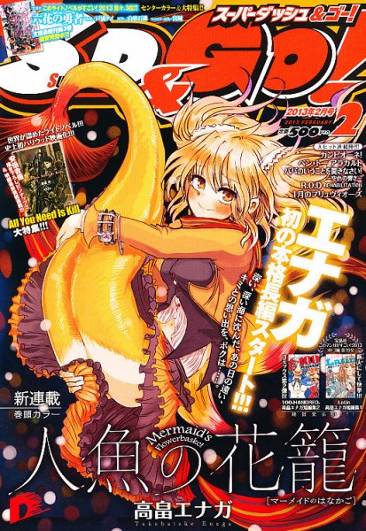 スーパーダッシュ＆ゴー !   2月号 (発売日2012年12月25日) 表紙