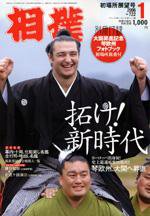 相撲 1月号 (発売日2005年12月28日) 表紙