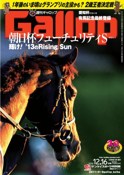 週刊Gallop（ギャロップ） 2012年12月16日号 (発売日2012年12月11日) 表紙